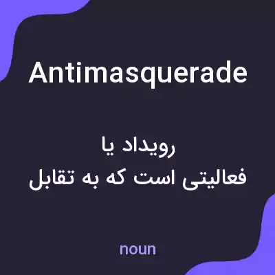 معنی antimasquerade به فارسی معنی antimasquerade به فارسی
