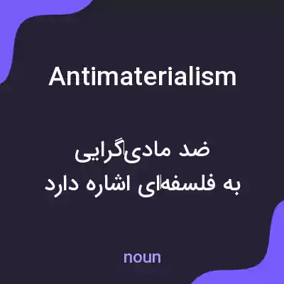 معنی antimaterialism به فارسی معنی antimaterialism به فارسی
