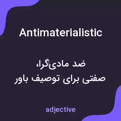 معنی antimaterialistic به فارسی معنی antimaterialistic به فارسی