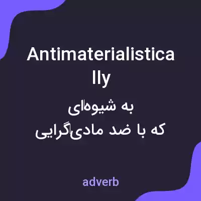 معنی antimaterialistically به فارسی معنی antimaterialistically به فارسی