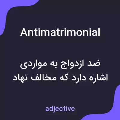 معنی antimatrimonial به فارسی معنی antimatrimonial به فارسی