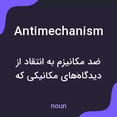 معنی antimechanism به فارسی معنی antimechanism به فارسی
