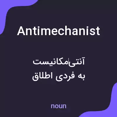 معنی antimechanist به فارسی معنی antimechanist به فارسی