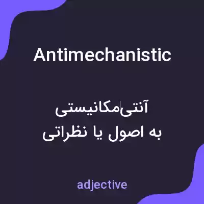 معنی antimechanistic به فارسی معنی antimechanistic به فارسی
