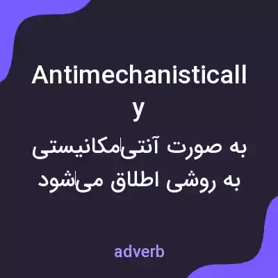 معنی antimechanistically به فارسی معنی antimechanistically به فارسی