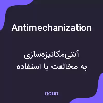 معنی antimechanization به فارسی