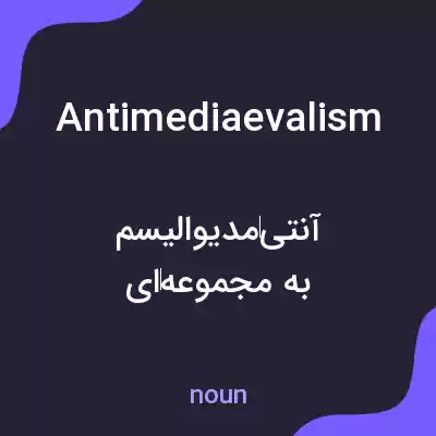 معنی antimediaevalism به فارسی معنی antimediaevalism به فارسی