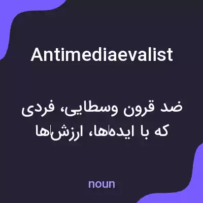 معنی antimediaevalist به فارسی معنی antimediaevalist به فارسی
