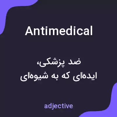 معنی antimedical به فارسی معنی antimedical به فارسی