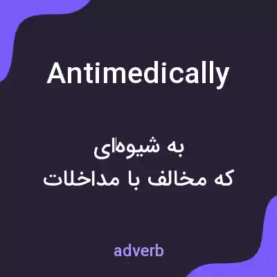 معنی antimedically به فارسی معنی antimedically به فارسی