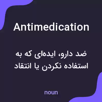 معنی antimedication به فارسی معنی antimedication به فارسی