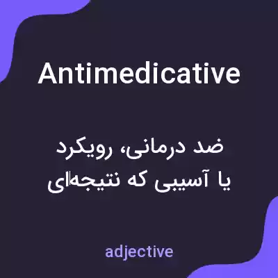 معنی antimedicative به فارسی معنی antimedicative به فارسی