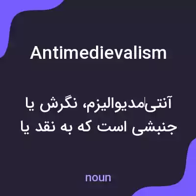 معنی antimedievalism به فارسی معنی antimedievalism به فارسی