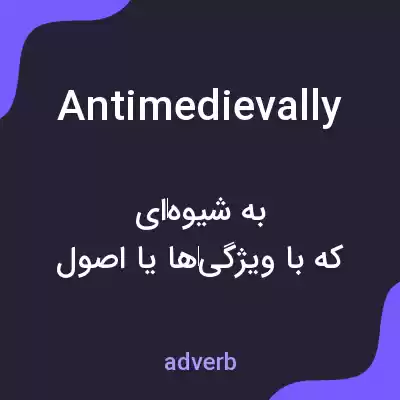 معنی antimedievally به فارسی معنی antimedievally به فارسی