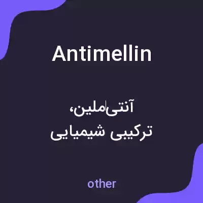 معنی antimellin به فارسی معنی antimellin به فارسی