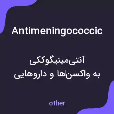 معنی antimeningococcic به فارسی معنی antimeningococcic به فارسی