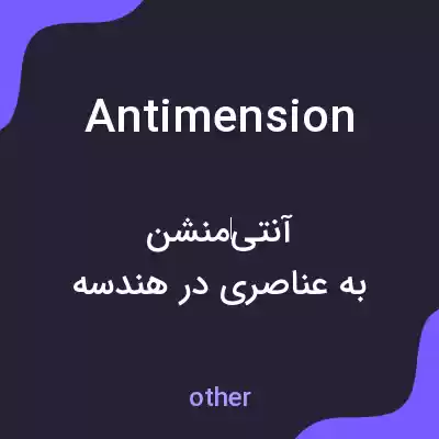 معنی antimension به فارسی معنی antimension به فارسی