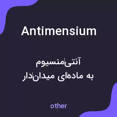 معنی antimensium به فارسی معنی antimensium به فارسی