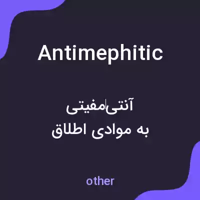 معنی antimephitic به فارسی معنی antimephitic به فارسی