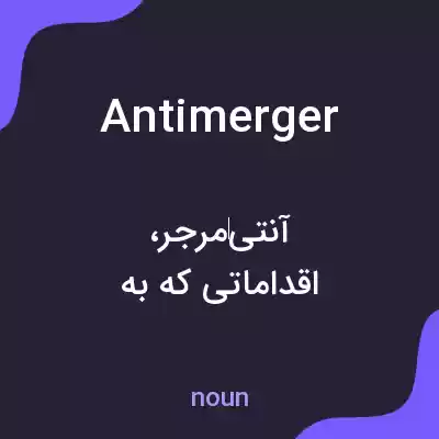 معنی antimerger به فارسی معنی antimerger به فارسی