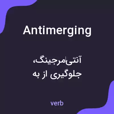 معنی antimerging به فارسی معنی antimerging به فارسی