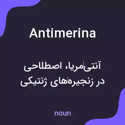 معنی antimerina به فارسی معنی antimerina به فارسی