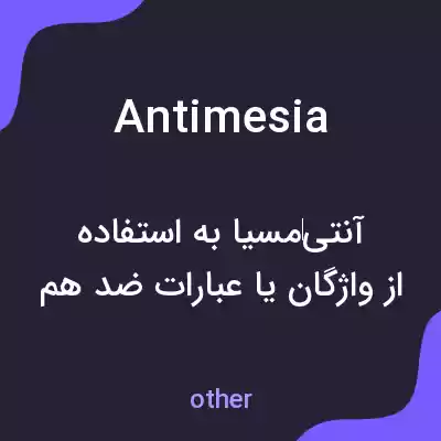 معنی antimesia به فارسی معنی antimesia به فارسی