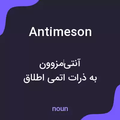 معنی antimeson به فارسی معنی antimeson به فارسی