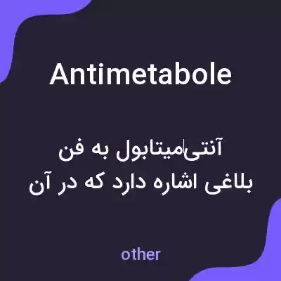 معنی antimetabole به فارسی معنی antimetabole به فارسی