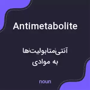 معنی antimetabolite به فارسی معنی antimetabolite به فارسی