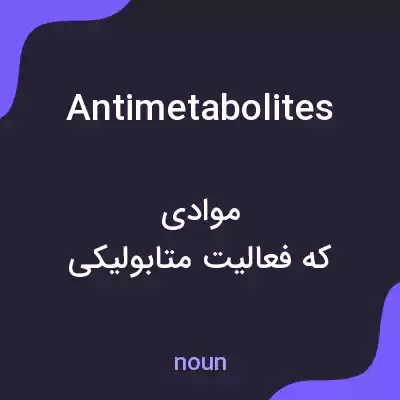 معنی antimetabolites به فارسی معنی antimetabolites به فارسی