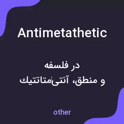 معنی antimetathetic به فارسی