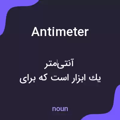 معنی antimeter به فارسی معنی antimeter به فارسی