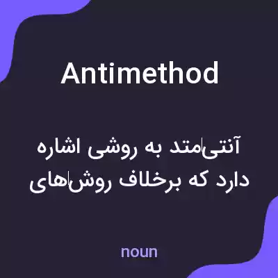 معنی antimethod به فارسی معنی antimethod به فارسی