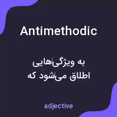 معنی antimethodic به فارسی معنی antimethodic به فارسی