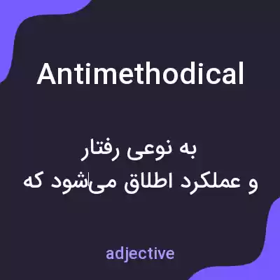 معنی antimethodical به فارسی