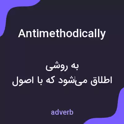 معنی antimethodically به فارسی معنی antimethodically به فارسی