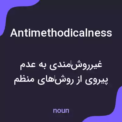 معنی antimethodicalness به فارسی معنی antimethodicalness به فارسی