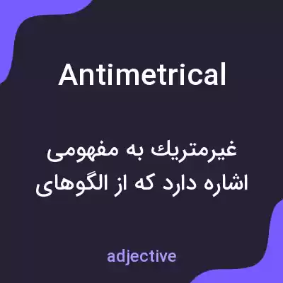 معنی antimetrical به فارسی معنی antimetrical به فارسی