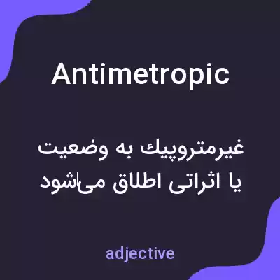 معنی antimetropic به فارسی معنی antimetropic به فارسی