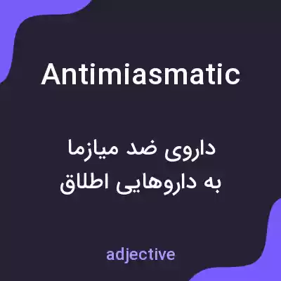 معنی antimiasmatic به فارسی معنی antimiasmatic به فارسی