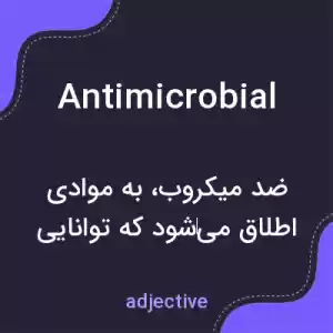 معنی antimicrobial به فارسی معنی antimicrobial به فارسی