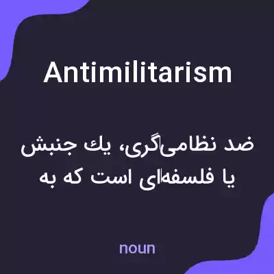معنی antimilitarism به فارسی معنی antimilitarism به فارسی