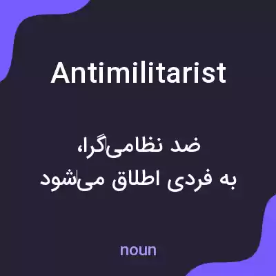 معنی antimilitarist به فارسی معنی antimilitarist به فارسی