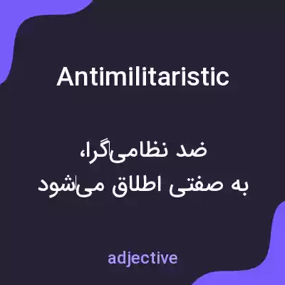 معنی antimilitaristic به فارسی معنی antimilitaristic به فارسی