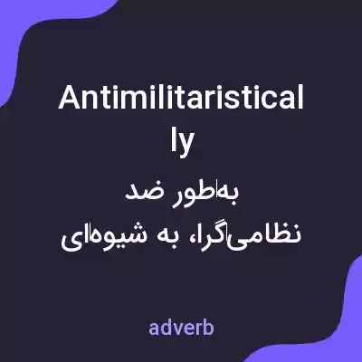 معنی antimilitaristically به فارسی معنی antimilitaristically به فارسی