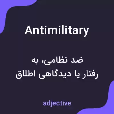 معنی antimilitary به فارسی معنی antimilitary به فارسی