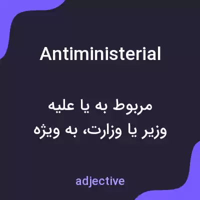 معنی antiministerial به فارسی معنی antiministerial به فارسی