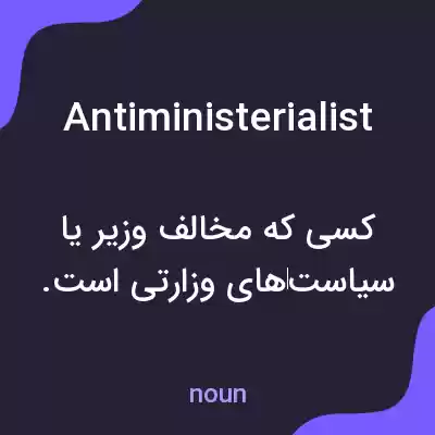 معنی antiministerialist به فارسی معنی antiministerialist به فارسی