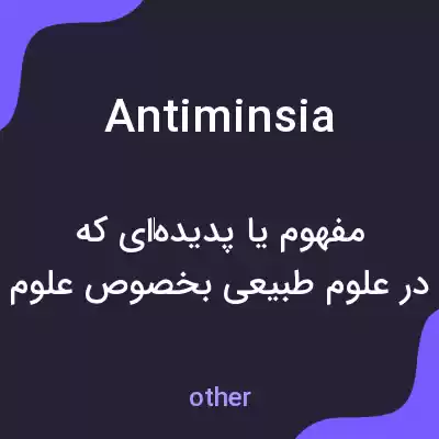 معنی antiminsia به فارسی معنی antiminsia به فارسی